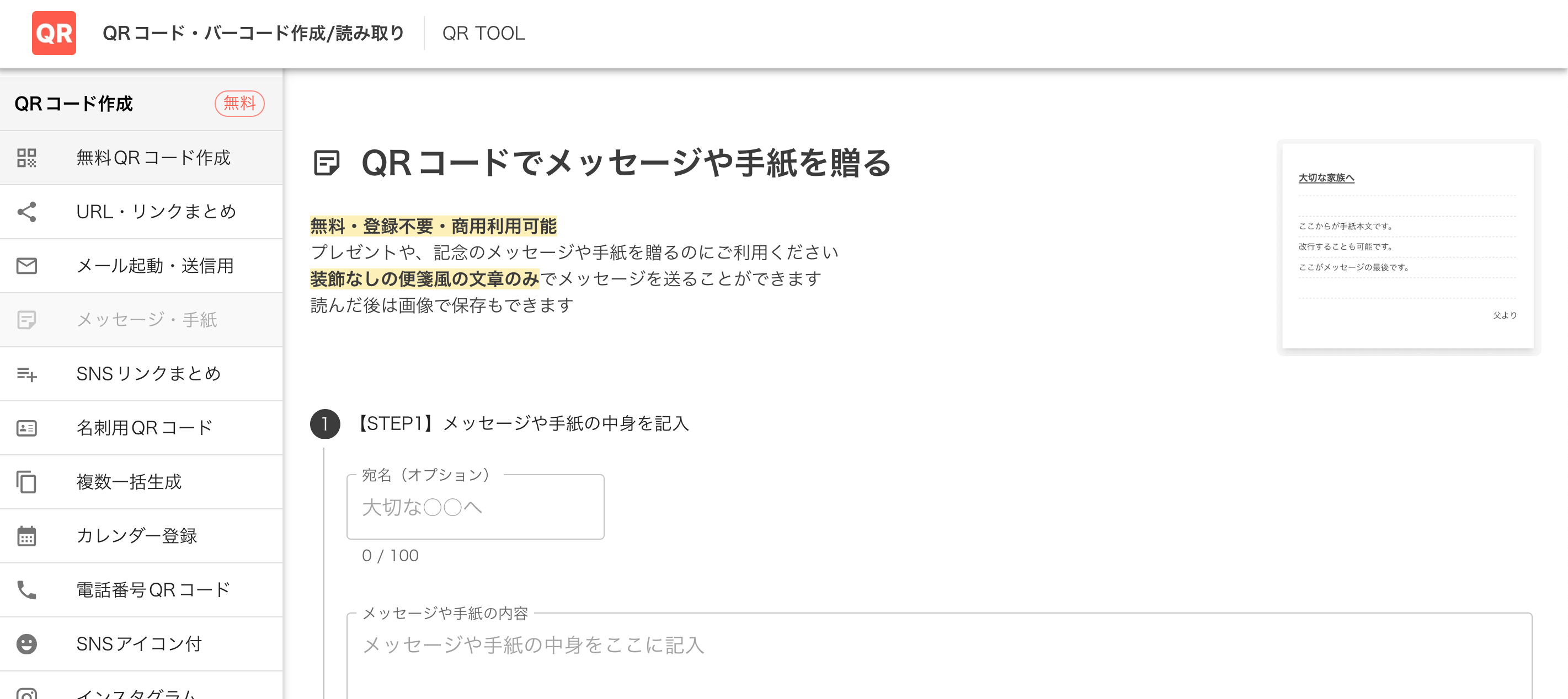 QR TOOLのメッセージ手紙QR作成画面